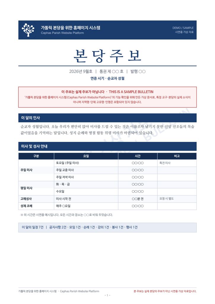 가톨릭 본당을 위한 홈페이지 시스템 주보 제2호 표지