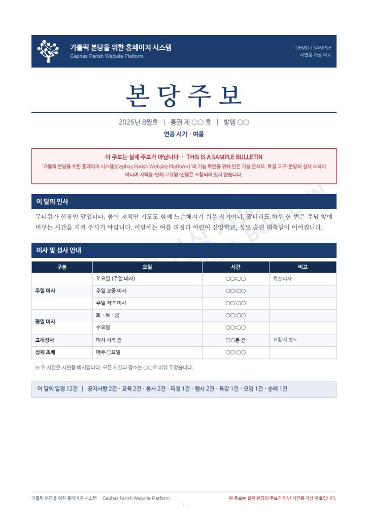 가톨릭 본당을 위한 홈페이지 시스템 주보 제1호 표지